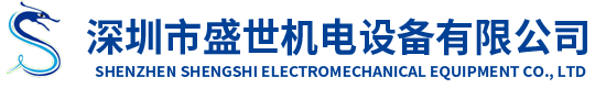 案例展示_施工案例_深圳市盛世机电设备有限公司